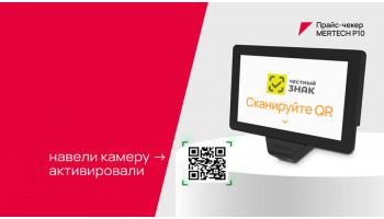 Акция для магазинов: MERTECH P10 и год «Магазин 15 Прайсчекер» бесплатно 1