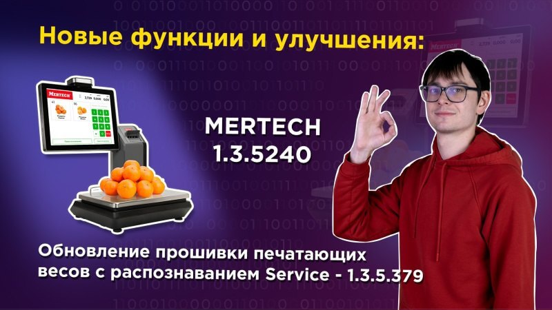 Обновление прошивки печатающих весов с распознаванием MERTECH 1.3.524: новые функции и улучшения